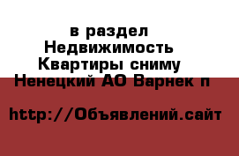  в раздел : Недвижимость » Квартиры сниму . Ненецкий АО,Варнек п.